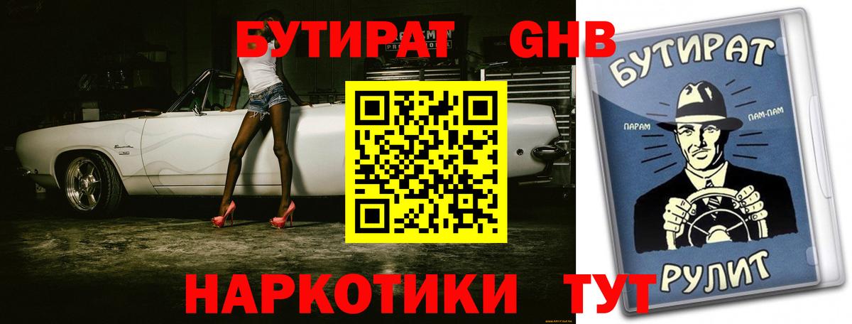 Бутират бутик  Бутират  Рубцовск  Вход с VPN 