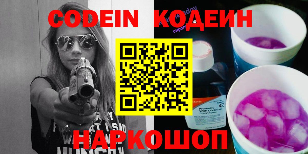 Рубцовск  Кодеиновый сироп Lean напиток Lean (лин)  Вход с VPN 